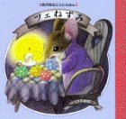 ツェねずみ (宮沢賢治どうわえほん)