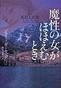 ジュリー・ガーウッド:魔性の女がほほえむとき (ヴィレッジブックス)