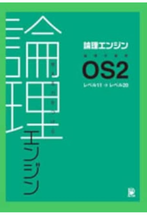 論理エンジン OS1 論理の習得【オリジナルボールペン付き】 出口汪
