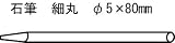 ＴＲＵＳＣＯ　石筆パック入り細丸