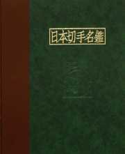 日本切手名鑑〈第2巻〉手彫 /