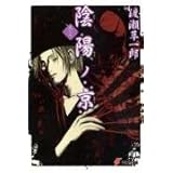 陰陽ノ京 巻の二 (電撃文庫 わ 4-5)