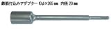 RAKUDA ラクダ 10137 先端工具 SDSプラス鉄筋打込アダプター 10Φ×265mm×内径20Φ 孔の深さ50mm