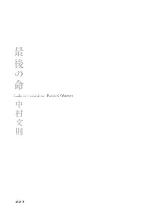 中村文則:最後の命