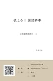 使える！ 国語辞書: 日本語教師読本 4