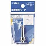 水栓スピンドル左ネジサンエイ ＰＵ３６?１Ｌ?１３
