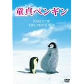 童貞ペンギン [DVD]