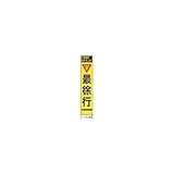 仙台銘板:仙台銘板 PXスリムカンバン 蛍光黄色高輝度HYS-59 最徐行 鉄枠付き 2362590 型式:2362590