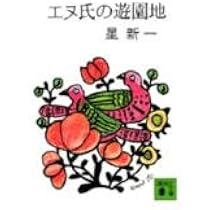 値下げ[サイン！限定版]星新一の作品集『エヌ氏の遊園地』 『妄想銀行』署名落款 Amazon.co.jp: エヌ氏の遊園地 (新潮文庫) : 新一, 星: 本