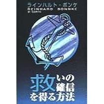 Amazon.co.jp: 信仰: 神の力との結びつき : ラインハルト ボンケ 