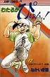 わたるがぴゅん! (12) (ジャンプ・コミックス)