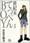 『世紀末てっぺんBOY』1巻