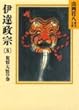 伊達政宗 (8)旅情大悟の巻（山岡荘八歴史文庫58）