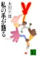 私の手が語る (講談社文庫)