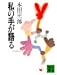 私の手が語る (講談社文庫)