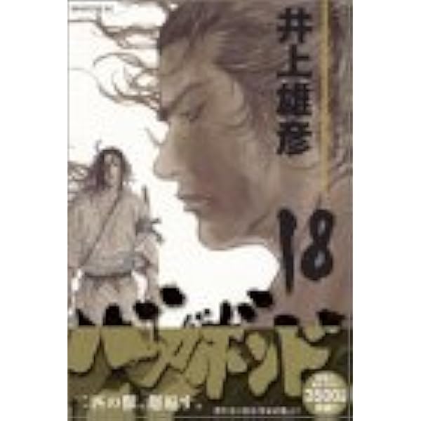 バガボンド 18 モーニングkc 井上 雄彦 吉川 英治 本 通販 Amazon