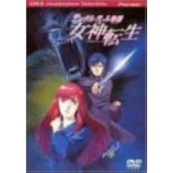 Amazon.co.jp: 真・女神転生 東京黙示録 [DVD] : 緑川光, 檜山修之