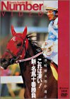 これは凄い! 新・名馬十番勝負 [DVD]