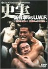 ����!�V���{vsUWF �Ë��Ȃ�����!�V���{vs��UWF DVD-BOX