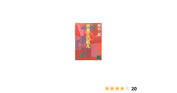 外食王の飢え 講談社文庫 城山 三郎 本 通販 Amazon