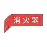消火器　突出し標識　（両面）　【白文字】