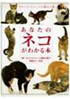 あなたのネコがわかる本: 飼い主のためのネコの動物行動学