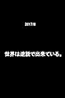 2017/8　世界は逆説で出来ている。