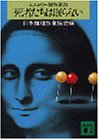 死者たちは眠らない (講談社文庫 に 6-21 ミステリー傑作選 20)