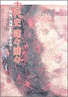 古代史津々浦々―列島の地域文化と考古学
