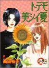 トテモ美シイ夏