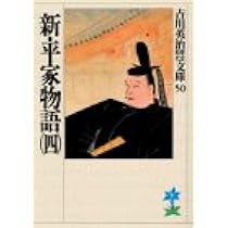 新・平家物語(四) (吉川英治歴史・時代文庫 50) | 吉川 英治 |本
