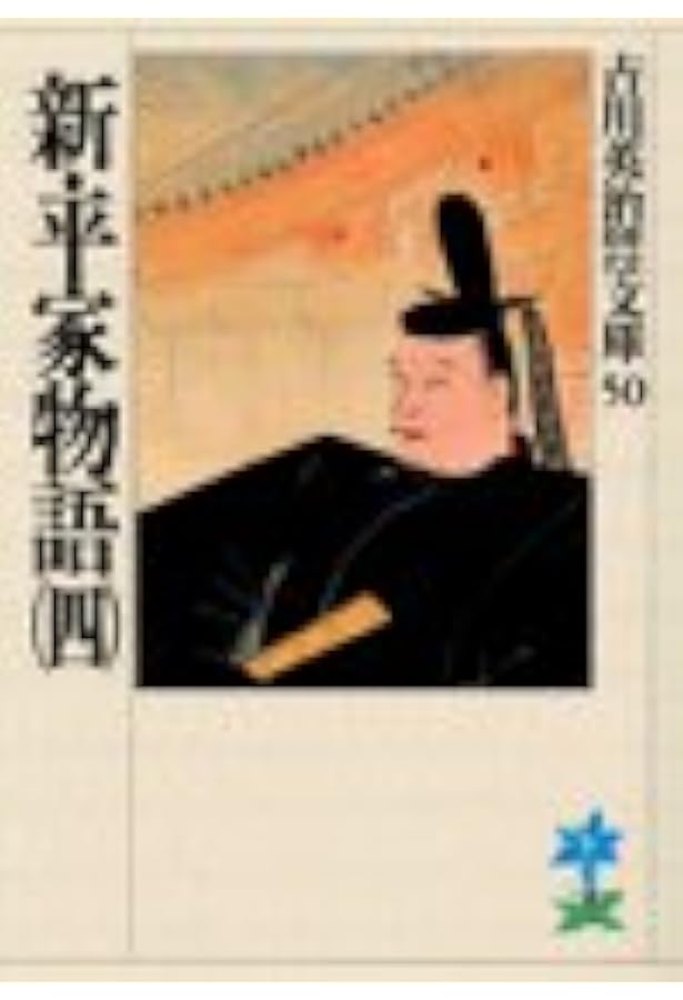 Amazon.co.jp: 新・平家物語(五) (新潮文庫 よ 3-24) : 吉川 英治: 本