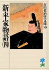 新・平家物語(四) (吉川英治歴史時代文庫)