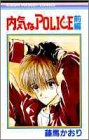 内気なpolice 前編