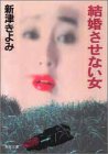新津きよみ:結婚させない女 (双葉文庫)