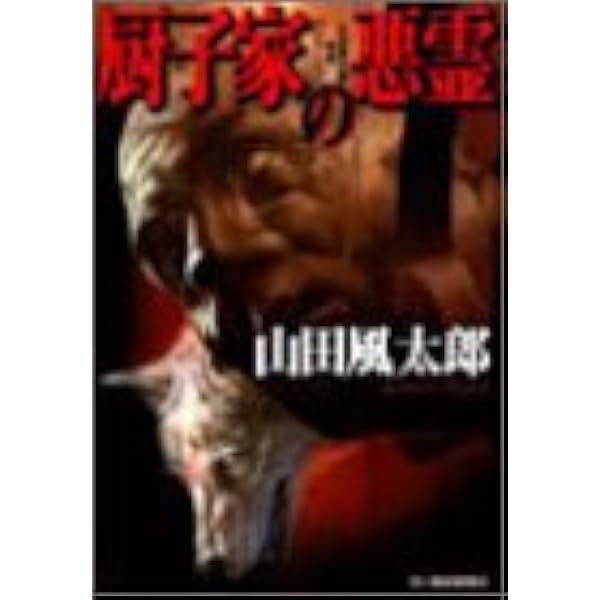 黒衣の聖母 (ハルキ文庫 や 1-3 山田風太郎奇想コレクション) | 山田 
