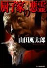 山田風太郎:厨子家の悪霊 (ハルキ文庫―山田風太郎奇想コレクション)