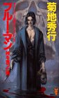 菊地秀行:ブルー・マン―神を食った男 (講談社ノベルス)