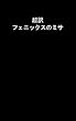 超訳　フェニックスのミサ