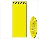 KEN-50KP　看板【無地】 蛍光プリズム反射工事看板 （NETIS登録済） 板面のみ（枠無）