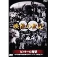 Amazon.co.jp: NHKスペシャル デジタルリマスター版 映像の世紀