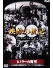 Amazon.co.jp: NHKスペシャル 映像の世紀 第1集 20世紀の幕開け [DVD