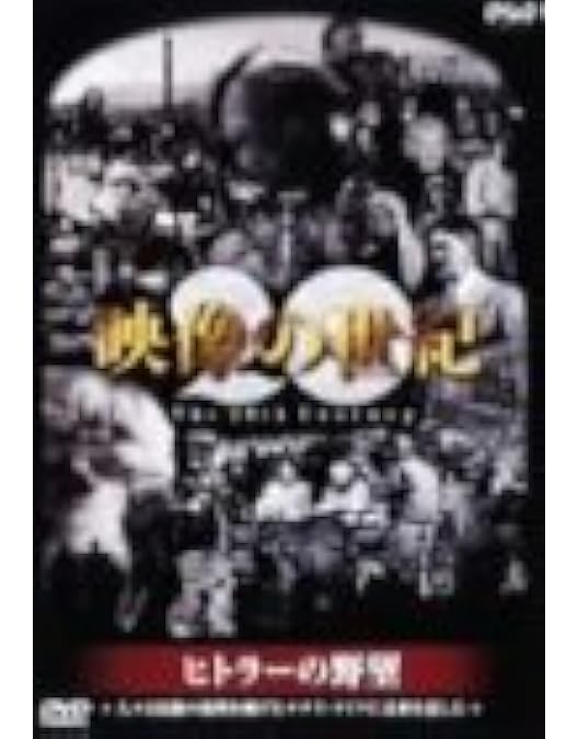 NHKスペシャル 映像の世紀 第1集 20世紀の幕開け カメラは歴史の断片をと… 71oVI39-ktL._AC_UL210_SR210,