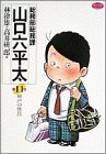 『総務部総務課 山口六平太』11巻