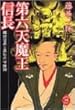 第六天魔王信長―織田信長と異形の守護神 (学研M文庫)