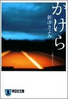 新津きよみ:かけら (祥伝社文庫)
