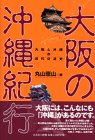 大阪の沖縄紀行―大阪と沖縄の近代交流史