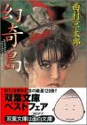 西村京太郎:幻奇島 (双葉文庫)