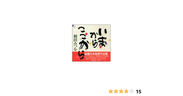 いまからここから 相田 みつを 一人 相田 本 通販 Amazon