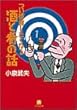 つい披露したくなる酒と肴の話 (小学館文庫)